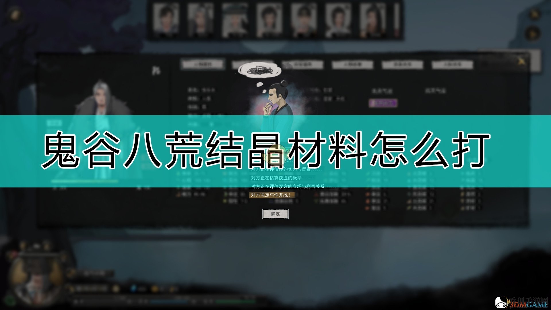 《鬼谷八荒》结晶材料轻松通关攻略！