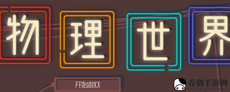 物理世界需要什么游戏配置