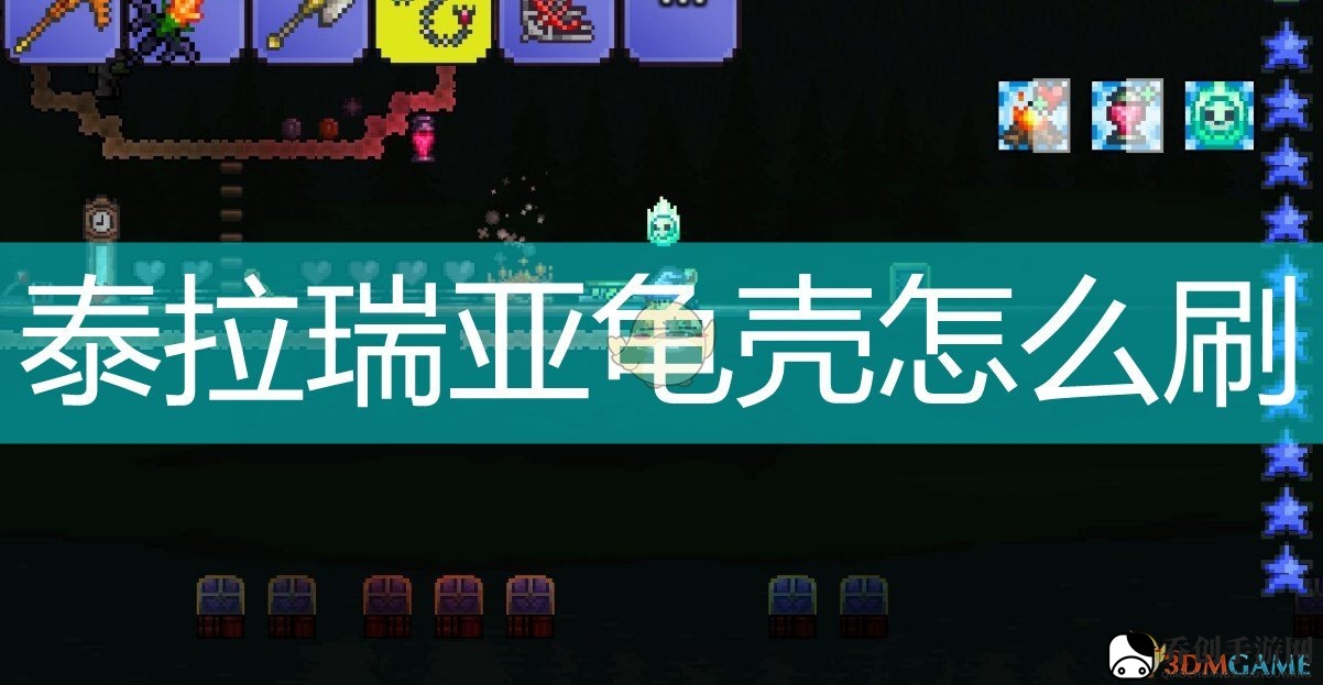 泰拉瑞亚龟壳怎么刷