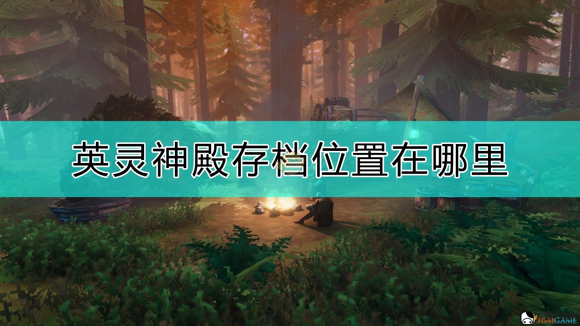 《Valheim：英灵神殿》存档位置说明