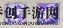 神界原罪2游侠加点