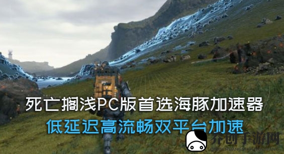 死亡搁浅PC版配置要求公布 海豚加速器助你畅玩游戏