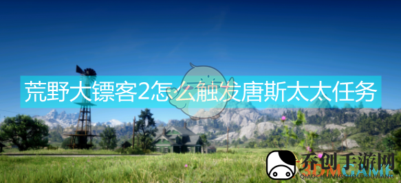 荒野大镖客2唐斯太太触发条件