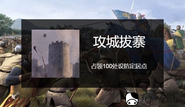 骑马与砍杀2攻城拔寨成就怎么做
