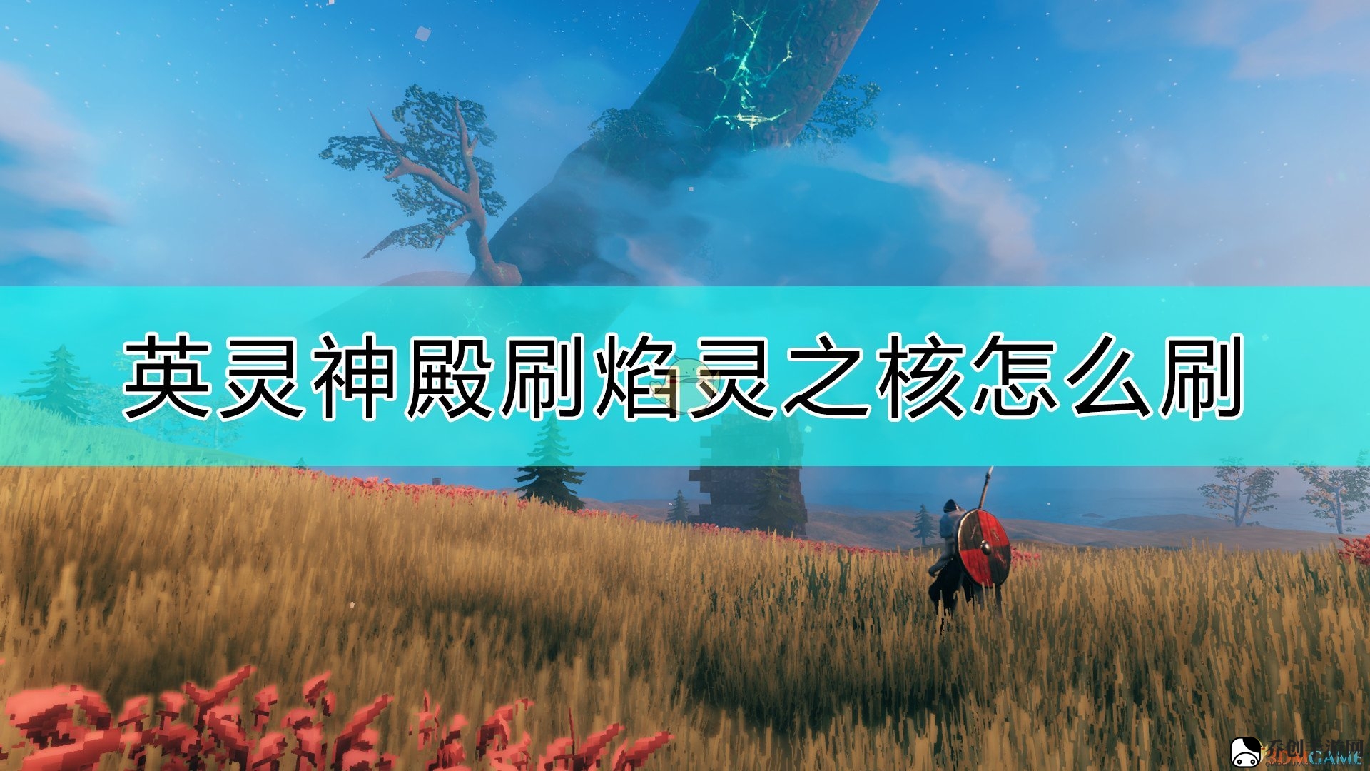 《Valheim：英灵神殿》刷焰灵之核的方法