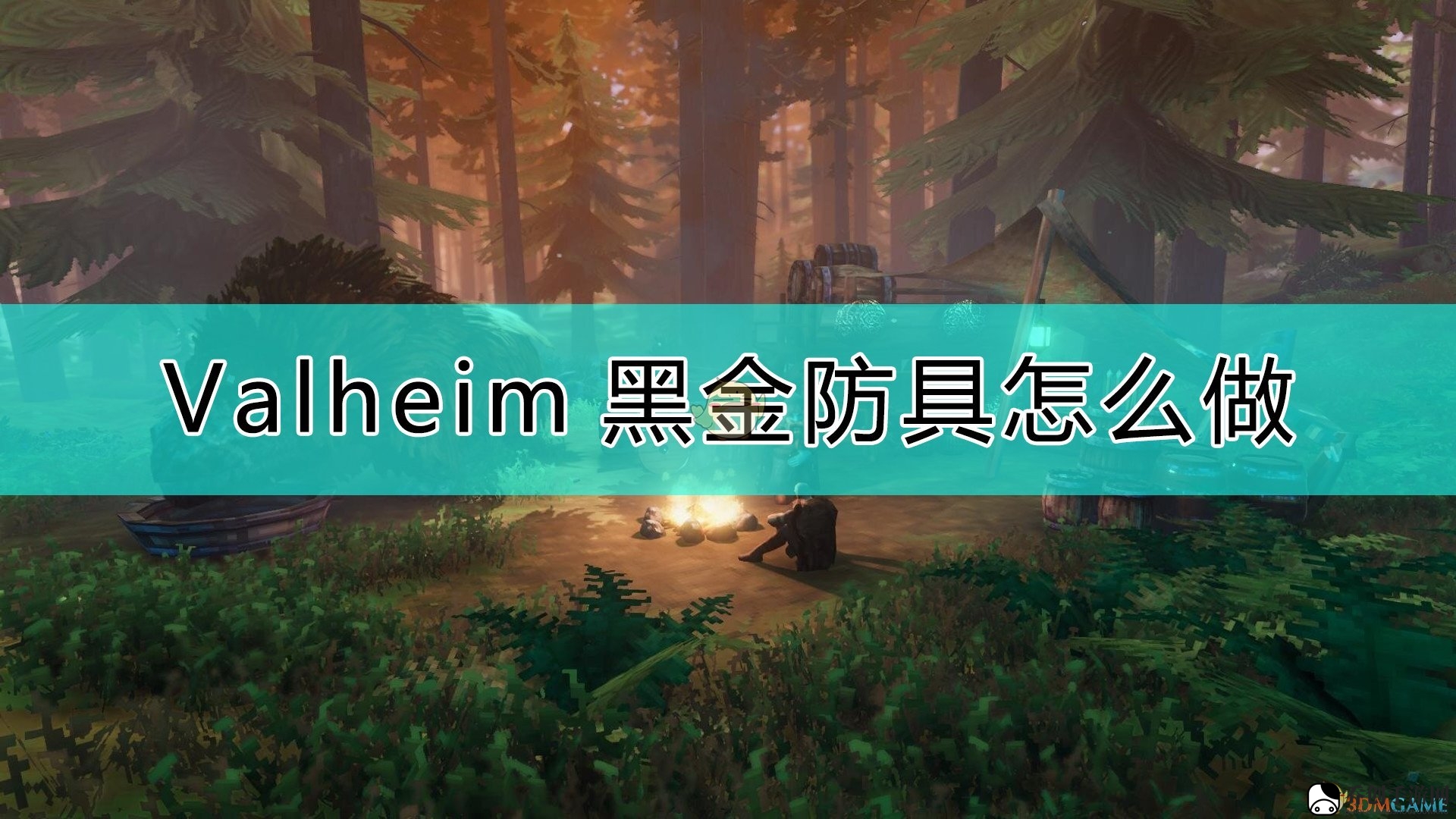 《Valheim：英灵神殿》黑金装备注意事项