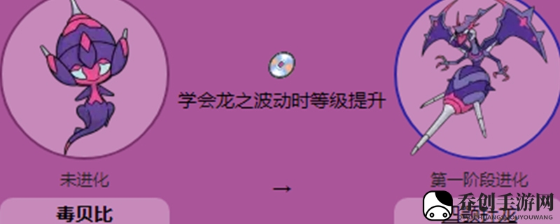 毒贝比怎么进化
