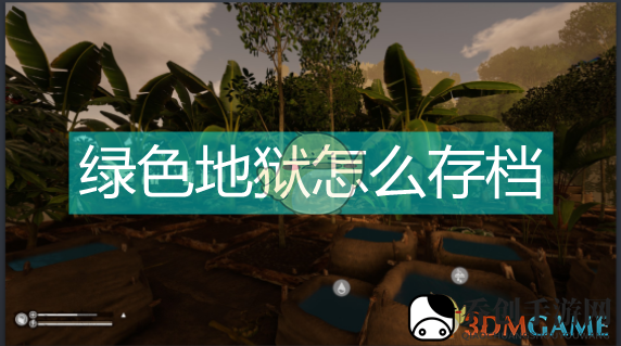 绿色地狱怎么存档