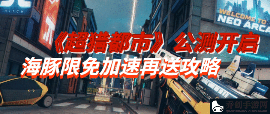 超猎都市公测有哪些模式能玩？海豚加速器免费加速为你解答