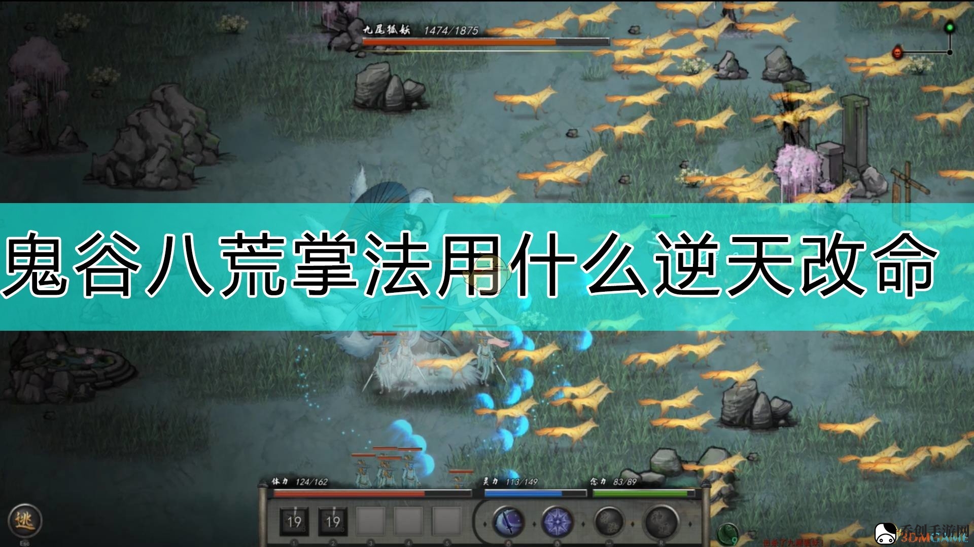 《鬼谷八荒》掌法攻略：选择逆天改命技能