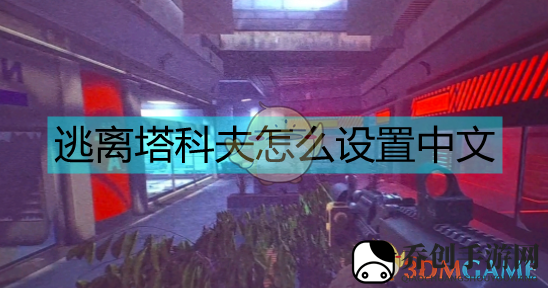 逃离塔科夫怎么设置中文