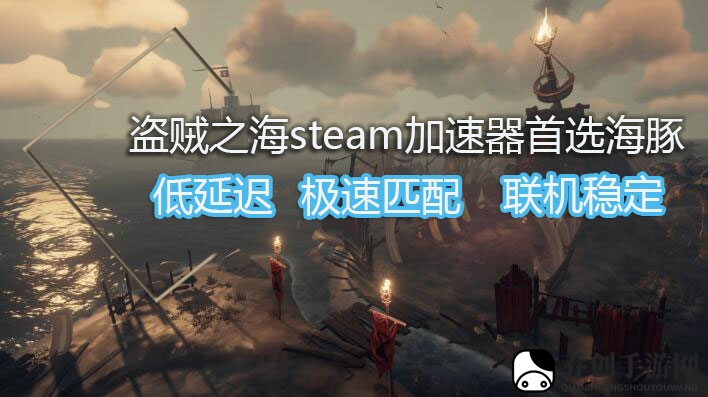 盗贼之海如何寻找宝藏？海豚加速器分享探宝秘籍