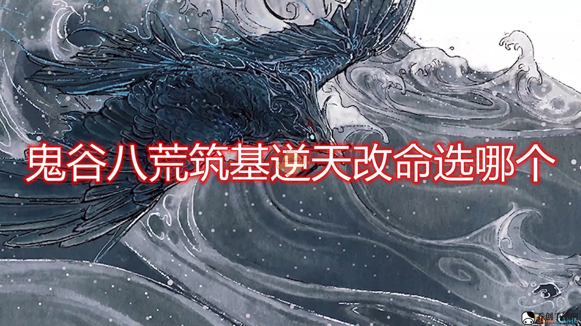 《鬼谷八荒》筑基境，选神通流派攻略揭秘！