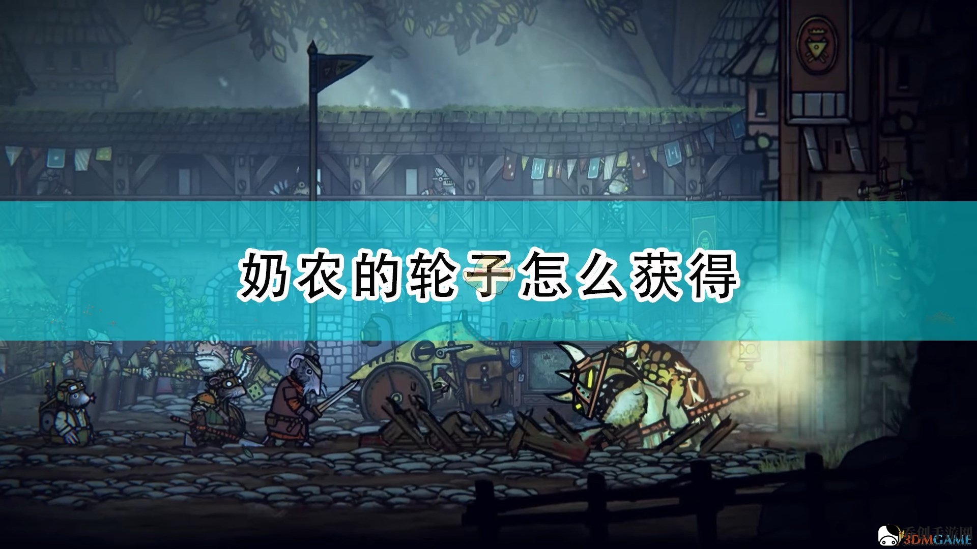 《Tails of Iron》奶农的轮子获得方法介绍
