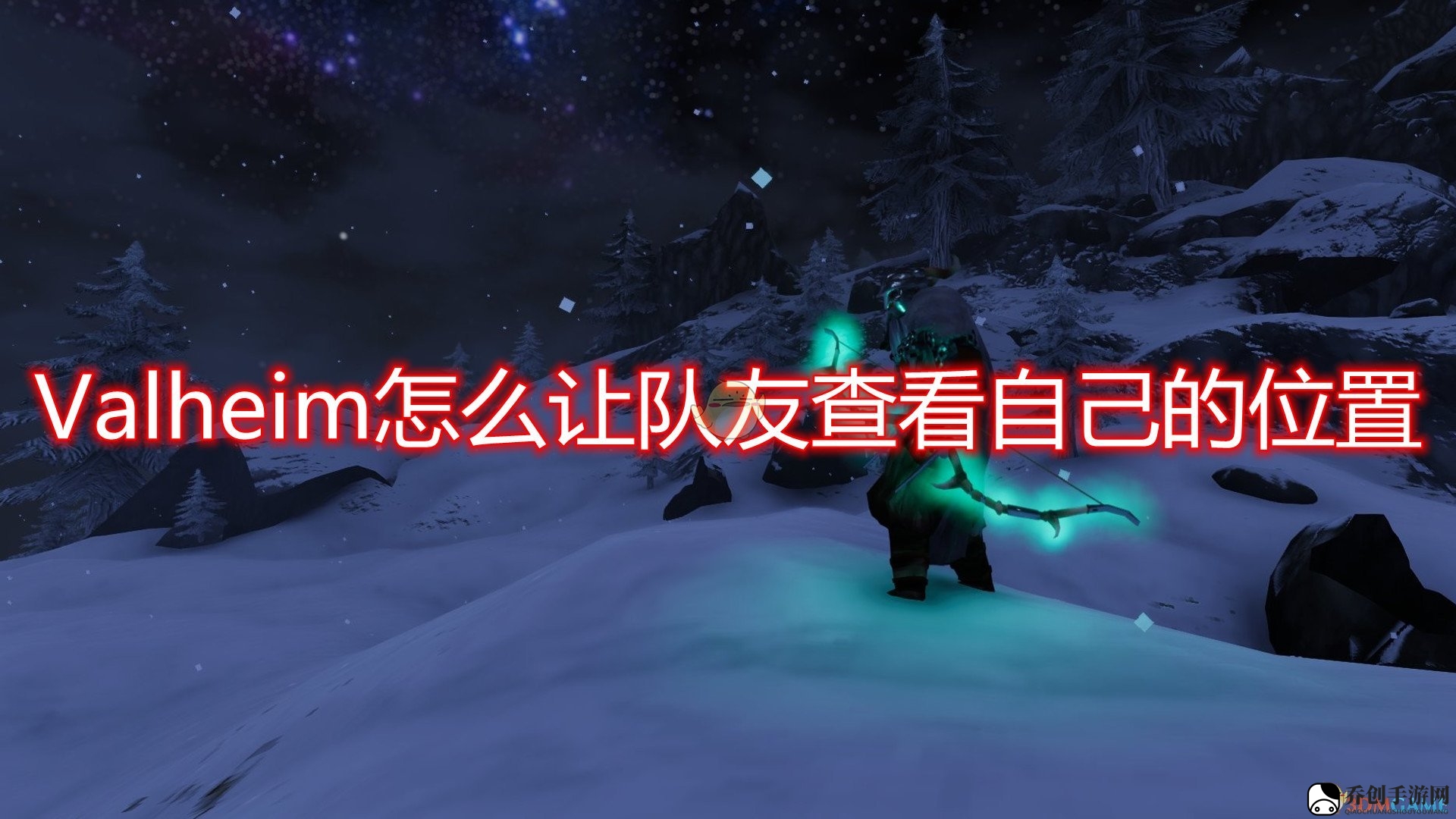 《Valheim》让队友查看自己位置方法介绍