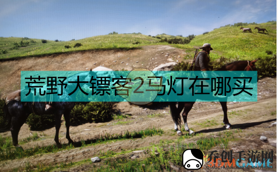 荒野大镖客2马灯在哪买