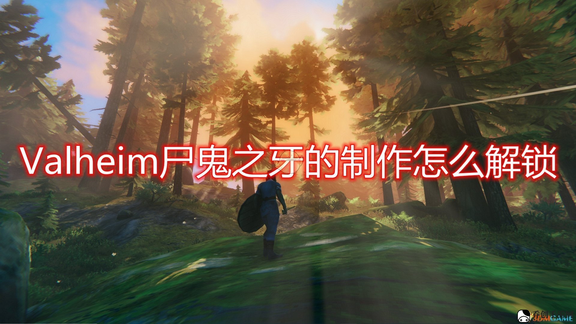《Valheim》尸鬼之牙制作步骤解析，解锁技巧一览
