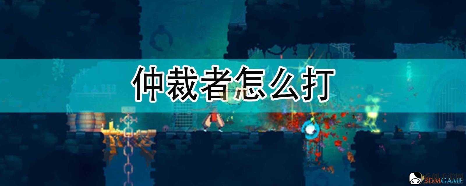 死亡细胞仲裁者攻略，轻松击杀！