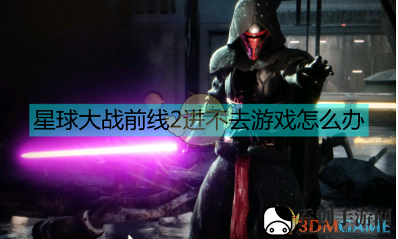 星际征途受阻？解决《星球大战：前线2》进不去难题