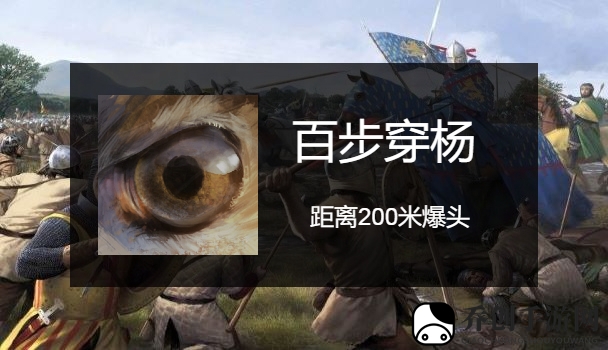 骑马与砍杀2百步穿杨成就怎么做