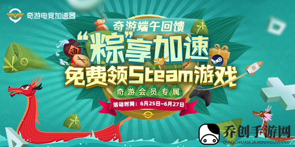用加速器还能喜+1?奇游端午加速免费领Steam游戏！