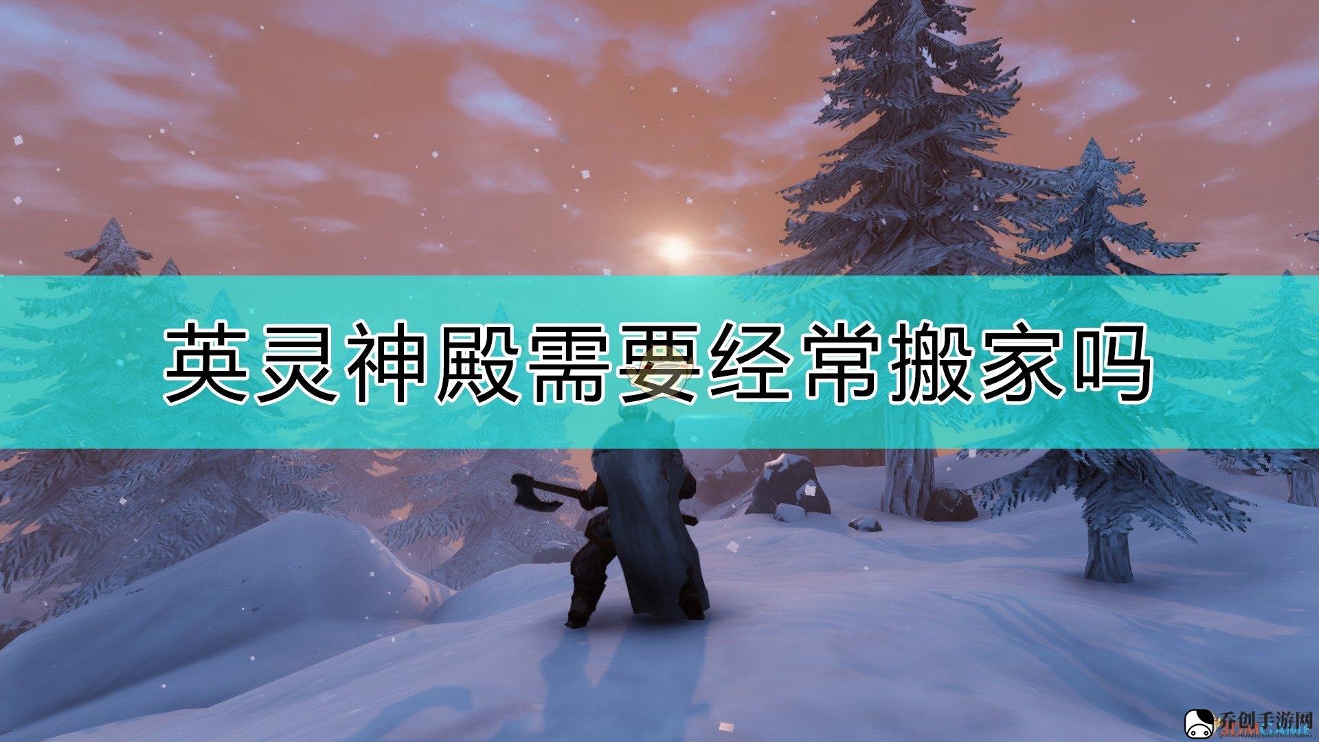 《Valheim：英灵神殿》搬家注意事项